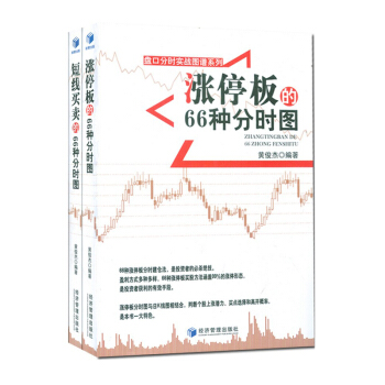 正版 盤口分時實戰圖譜係列 共2冊 漲停闆的66種分時圖+短綫買賣的66種分時圖 黃俊傑帶 pdf epub mobi 電子書 下載