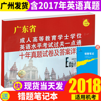 广东学士学位英语 2018广东高等教育学士学位英语统考过关一点通十年真题试卷 广东省学士 pdf epub mobi 电子书 下载