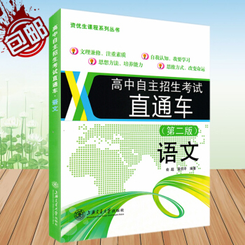 高中自主招生考试直通车 语文 第二版 知识提升拓展上海名校自招真题分析 奥林匹克竞赛 文理 pdf epub mobi 电子书 下载