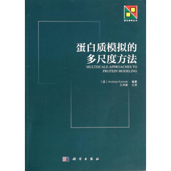 蛋白質模擬的多尺度方法/新生物學叢書 pdf epub mobi 電子書 下載