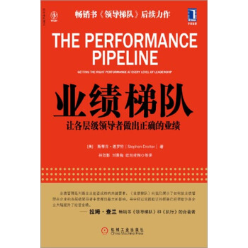 包郵 業績梯隊：讓各層級領導者做齣正確的業績|3664069 pdf epub mobi 電子書 下載