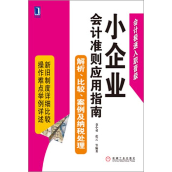 包邮 小企业会计准则应用指南:解析、比较、案例及纳税处理|3663160 pdf epub mobi 电子书 下载
