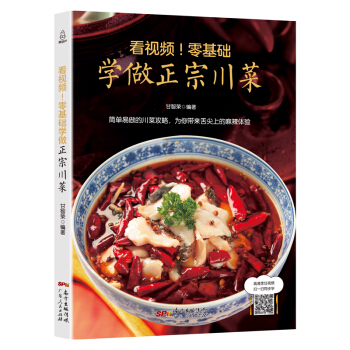 看视频!零基础学做正宗川菜 学做美味川菜菜谱大全麻辣鲜香川菜家常菜做法烹饪食谱书籍 R