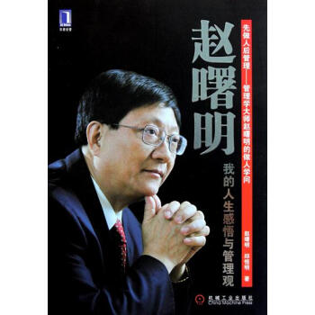 包邮 赵曙明:我的人生感悟与管理观(赵曙明-当过拖拉机能手、生产队长、大|194630 pdf epub mobi 电子书 下载