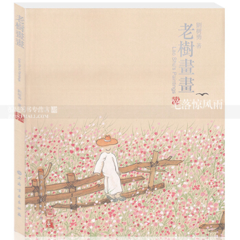 智品图书 老树画画 水墨国画画册 作品集 艺术绘画 老树画画二十四节气 刘树勇著 上海书 pdf epub mobi 电子书 下载