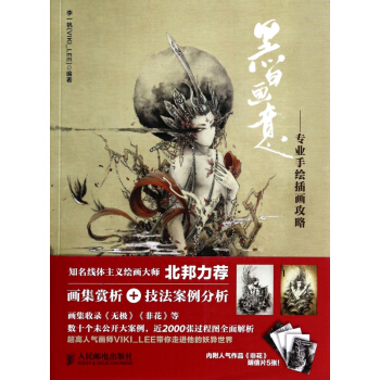黑白画意--专业手绘插画攻略 pdf epub mobi 电子书 下载