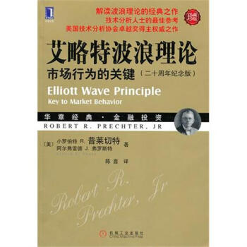 包郵 艾略特波浪理論市場行為的關鍵(二十周年紀念版)(珍藏版)|833804 pdf epub mobi 電子書 下載