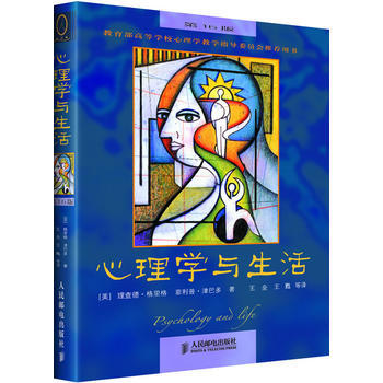 心理學與生活(6版,中文版) 9787115111302