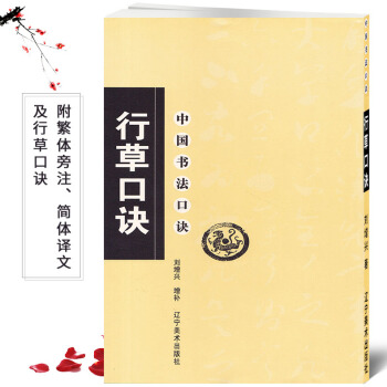行草口诀 中国书法口诀 毛笔软笔行草书法练字帖 繁体旁注简体译文 行草集字书法入门基础 pdf epub mobi 电子书 下载