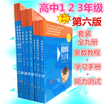 華師大奧數教程 高一 高二 高三年級(奧數教程+學習手冊+能力測試) 全9冊第六版 高中數 pdf epub mobi 電子書 下載