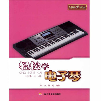 音乐器乐电子琴基础入门教程参考书籍 轻松学电子琴 pdf epub mobi 电子书 下载