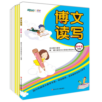 博文讀寫春季版 四年級 新東方作文教材隨書附筆記作文9-10歲輔導書 語文教育專傢崔巒主編 pdf epub mobi 電子書 下載