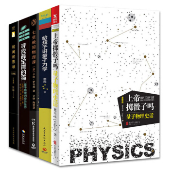 科普读物套装5册 上帝掷骰子吗：量子物理史话 给孩子讲量子力学 时间的形状——相对论史话 pdf epub mobi 电子书 下载