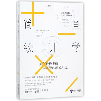 统计学:如何轻松识破一本正经的胡说八道 经济 经济通俗读物 简单统计学课 统计学原理 江西人民出版社 pdf epub mobi 电子书 下载