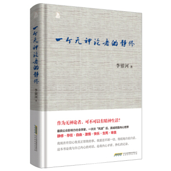 李銀河一個無神論者的靜修 李銀河 北京時代華文書局 pdf epub mobi 電子書 下載