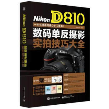 正版现货 Nikon D810单反摄影实拍技巧大全 全彩 尼康Nikon D810摄影教程 pdf epub mobi 电子书 下载