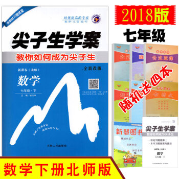 买一送四2018春季尖子生学案数学七年级下册新课标北师大版BSD初一1年级初中同步辅导全新 pdf epub mobi 电子书 下载