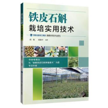 正版现货 铁皮石斛栽培实用技术 铁皮石斛种植书籍 铁皮石斛高效栽培技术 铁皮石斛栽培方法 pdf epub mobi 电子书 下载