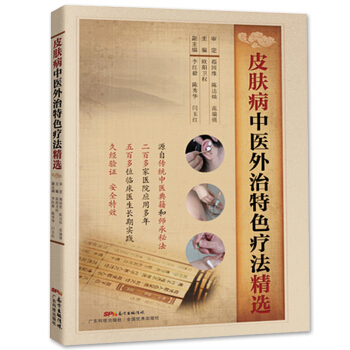 皮膚病中醫外治特色療法 歐陽衛權 皮膚病學外治技巧書熏洗拔罐拔膏熏藥針刺艾灸推拿颳痧放血療