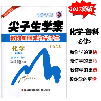 2017新版尖子生學案化學必修2魯科版LK版高中化學教輔全新改版 含教材習題答案 課本配套 pdf epub mobi 電子書 下載