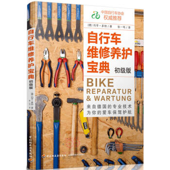 自行車維修養護寶典 初級版 自行車維修養護手冊 自行車修理書籍 如何維修養護 調校升級自