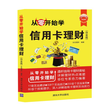 從零開始學信用卡理財(白金版) 信用卡理財實戰技巧新手入門書籍 信用卡基礎知識 信用卡理財