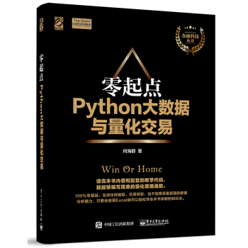 零起點Python大數據與量化交易 Python量化投資基礎入門書 Python代碼大全 pdf epub mobi 電子書 下載