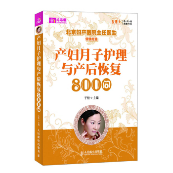 贝博士孕产育速查书系 产妇月子护理与产后恢复800问 月子健康护理书 孕妇产妇产后护理保养