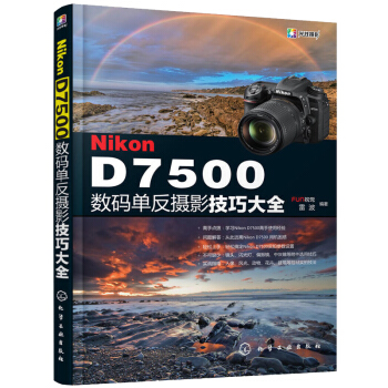Nikon D7500单反摄影技巧 D7500单反摄影从入门到精通 尼康Nikon 尼康D pdf epub mobi 电子书 下载