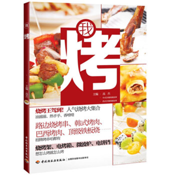 我烤 燒烤書籍 路邊燒烤串 巴西烤肉 韓式鐵闆燒 初學自學燒烤書籍 微波爐烤肉燒烤教程書