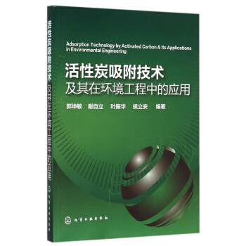 活性炭吸附技术及其在环境工程中的应用 pdf epub mobi 电子书 下载