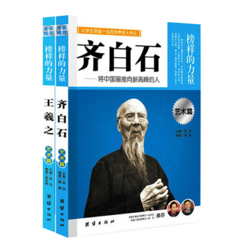 榜样的力量 齐白石/王羲之 艺术篇 人物名人传记 青少年名人故事课外阅读书籍 团结出版社 pdf epub mobi 电子书 下载