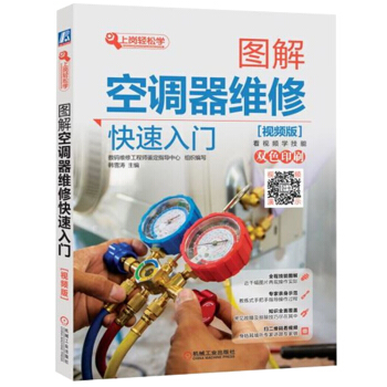 图解空调器维修快速入门 视频版 空调维修书籍 变频空调器维修培训教材 制冷设备维修技术资料 pdf epub mobi 电子书 下载