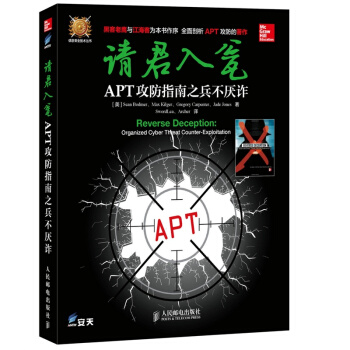 请君入瓮 APT攻防指南之兵不厌诈 APT攻防入门书籍 网络安全书籍 网络攻击案例分析