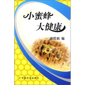 小蜜蜂大健康 刘碧娟 蜂胶保健功效书 中国农业出版社 pdf epub mobi 电子书 下载