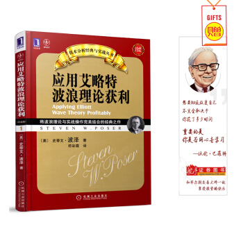 应用艾略特波浪理论获利(珍藏版)国外炒股票投资交易大师期货外汇投资大师交易技巧心理策略期货书