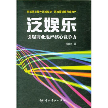 泛娛樂-引爆商業地産核心競爭力 pdf epub mobi 電子書 下載