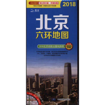 2018-北京六環地圖-2018北京地鐵運營綫路圖-新加 pdf epub mobi 電子書 下載