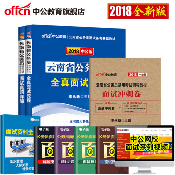 中公教育2018雲南省考公務員考試用書 全真麵試教程麵試真題詳解麵試衝刺捲 3本套 pdf epub mobi 電子書 下載