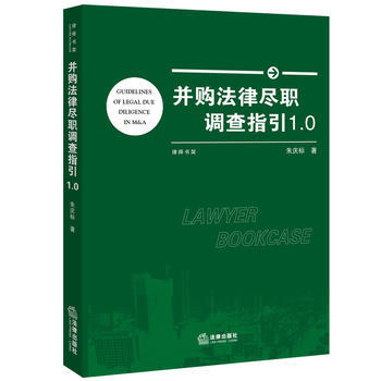 並購法律盡職調查指引(1.0) pdf epub mobi 電子書 下載