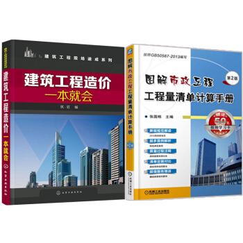 建筑工程造价一就会+图解市政工程工程量清单计算手册 第2版 2 工程量计算规则 建筑工程概 pdf epub mobi 电子书 下载