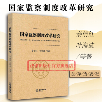 现货包邮26省2018新版【法律出版社】国家监察制度改革研究 秦前红，叶海波等著 现实主义宪法学研究 pdf epub mobi 电子书 下载