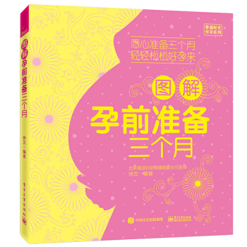 图解孕前准备三个月 备孕书籍 怀孕准备禁忌书籍 孕前营养调理备孕食谱书籍 助孕书籍备孕妈妈 pdf epub mobi 电子书 下载