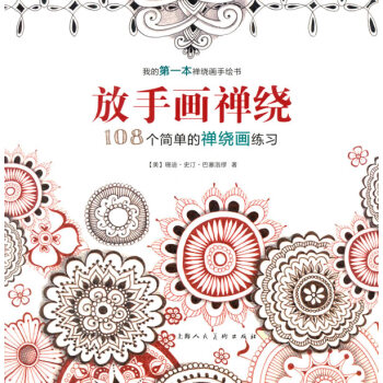 放手画禅绕：108个简单的禅绕画练习-W pdf epub mobi 电子书 下载