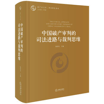 中国破产审判的司法进路与裁判思维 徐阳光 法律出版社 pdf epub mobi 电子书 下载