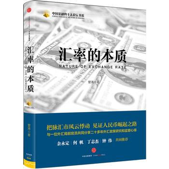 汇率的本质 畅销书籍 正版 经济 管涛 pdf epub mobi 电子书 下载