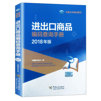 進齣口商品編碼查詢手冊2018年版 關務水平測試教材 稅則 申報目錄報關手冊 AEO 認證實用手冊 進齣口商品編碼查詢手冊 pdf epub mobi 電子書 下載