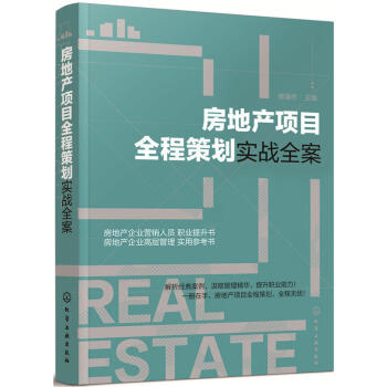 正版 房地产项目全程策划实战全案 要点流程 制度表格 文案形式 深入解析房地产企业管理技 pdf epub mobi 电子书 下载