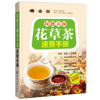 保健养颜花草茶速查手册 花草茶知识大全 女性美容养颜肥护肤花草茶冲泡指南 保养保健饮茶参考