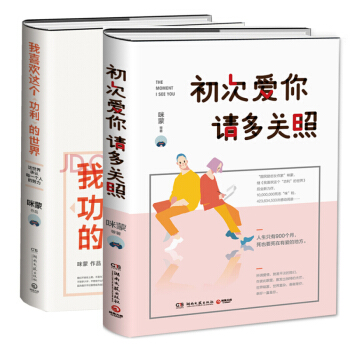 新华书店正版 咪蒙作品集:初次爱你,请多关照+我喜欢这个功利的世界 湖南文艺出版社 青春文学 书